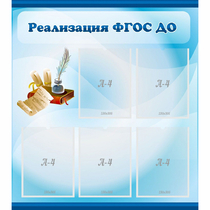 Стенд "Реализация ФГОС ДО" - «globural.ru» - Кузнецк