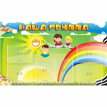 Стенд "Наша группа" 1.35x0.8 - «globural.ru» - Кузнецк