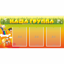 Стенд "Наша группа" с 3 карманами - «globural.ru» - Кузнецк