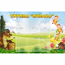 Стенд "Группа Пчёлка" - «globural.ru» - Кузнецк
