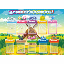 Стенд "Добро пожаловать!" 1.4x1 - «globural.ru» - Кузнецк