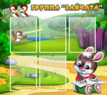 Стенд "Группа Зайчата" - «globural.ru» - Кузнецк