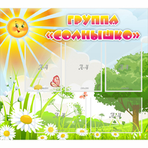 Стенд "Группа Солнышко" с 5 карманами - «globural.ru» - Кузнецк