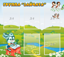 Стенд "Группа Зайчата"  с 5 карманами - «globural.ru» - Кузнецк