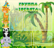 Стенд "Группа Зверята" - «globural.ru» - Кузнецк