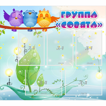 Стенд "Группа Совята" - «globural.ru» - Кузнецк