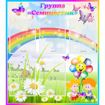 Стенд "Наша группа Семицветик" с 5 карманами - «globural.ru» - Кузнецк