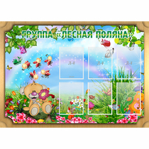 Стенд "Лесная поляна" - «globural.ru» - Кузнецк