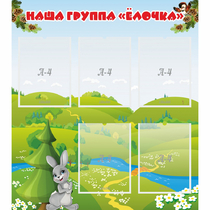 Стенд "Наша группа Елочка" - «globural.ru» - Кузнецк