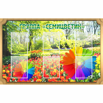 Стенд "Группа Семицветик" - «globural.ru» - Кузнецк