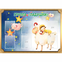 Стенд "Группа Ладушки" - «globural.ru» - Кузнецк