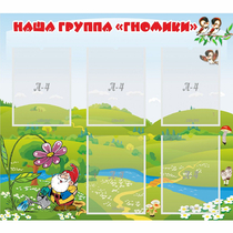Стенд "Наша группа Гномики" - «globural.ru» - Кузнецк
