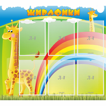 Стенд "Жирафики" - «globural.ru» - Кузнецк