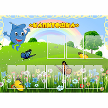 Стенд "Капитошка" - «globural.ru» - Кузнецк