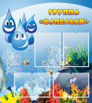 Стенд "Группа Капельки" - «globural.ru» - Кузнецк