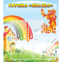 Стенд "Группа Сказка" 0.8x0.9 - «globural.ru» - Кузнецк