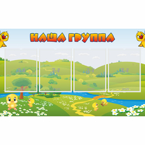 Стенд "Наша группа" 1x0.6 - «globural.ru» - Кузнецк