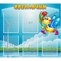 Стенд "Светлячки" - «globural.ru» - Кузнецк