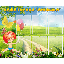 Стенд "Наша группа Антошка" - «globural.ru» - Кузнецк