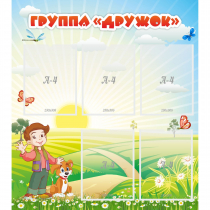 Стенд "Группа Дружок" - «globural.ru» - Кузнецк