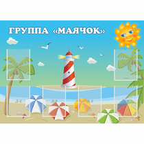 Стенд "Группа Маячок" - «globural.ru» - Кузнецк