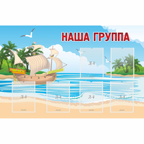 Стенд "Наша группа" 1.4x0.9 - «globural.ru» - Кузнецк