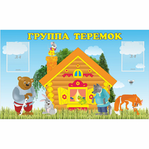 Стенд "Группа Теремок" - «globural.ru» - Кузнецк