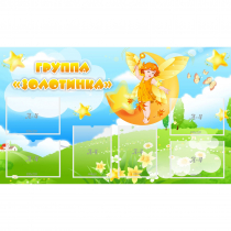 Стенд "Группа Золотинка" - «globural.ru» - Кузнецк