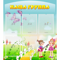 Стенд "Наша группа" с 5 карманами - «globural.ru» - Кузнецк