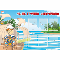 Стенд "Наша группа Морячок" - «globural.ru» - Кузнецк