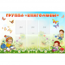 Стенд "Группа Книголюбы" - «globural.ru» - Кузнецк