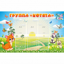 Стенд "Группа Котята" - «globural.ru» - Кузнецк