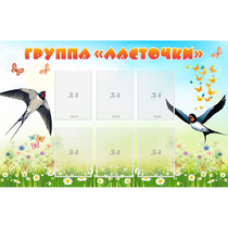 Стенд "Группа Ласточки" - «globural.ru» - Кузнецк