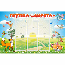 Стенд "Группа Лисята" - «globural.ru» - Кузнецк