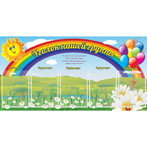 Стенд "Уголок нашей группы" с 5 карманами - «globural.ru» - Кузнецк