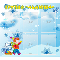 Стенд "Наша группа Льдинка" - «globural.ru» - Кузнецк