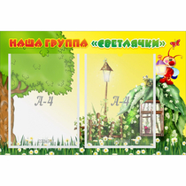 Стенд "Наша группа Светлячки" - «globural.ru» - Кузнецк