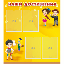 Стенд "Наши достижения" с 4 карманами - «globural.ru» - Кузнецк