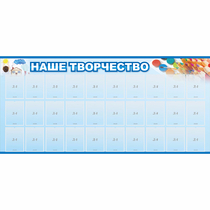 Стенд "Наше творчество" с 30 карманами - «globural.ru» - Кузнецк