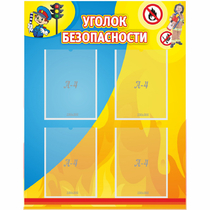 Стенд "Уголок безопасности" с 4 карманами - «globural.ru» - Кузнецк