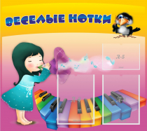 Стенд "Веселые нотки" с 2 карманами - «globural.ru» - Кузнецк