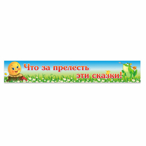 Стенд "Что за прелесть эти сказки!" - «globural.ru» - Кузнецк