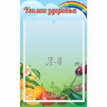 Стенд "Уголок здоровья" 0.25x0.4 - «globural.ru» - Кузнецк