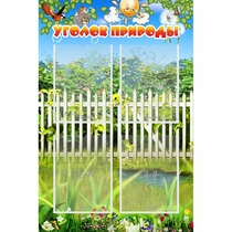 Стенд "Уголок природы" с 4 карманами - «globural.ru» - Кузнецк