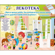 Стенд "Лекотека" - «globural.ru» - Кузнецк