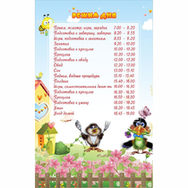 Стенд "Режим дня" 0.56x0.9 - «globural.ru» - Кузнецк