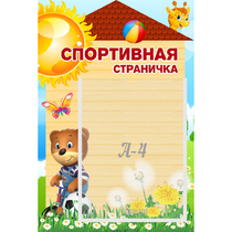 Стенд "Спортивная страничка" - «globural.ru» - Кузнецк