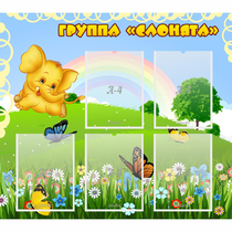 Стенд "Группа Слонята" - «globural.ru» - Кузнецк