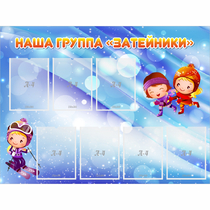 Стенд "Наша группа Затейники" - «globural.ru» - Кузнецк
