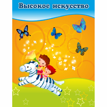 Стенд "Высокое искусство" магнитный - «globural.ru» - Кузнецк